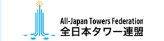 全日本タワー連盟