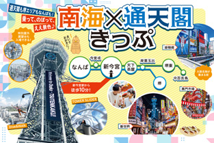 南海×通天閣 きっぷ